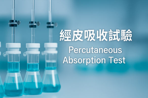 經皮吸收試驗