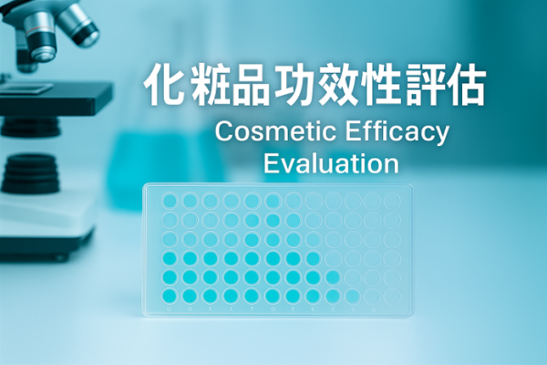 化粧品功效性評估