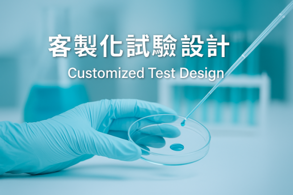 客製化試驗設計